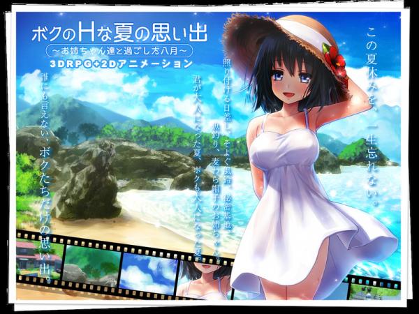 [ディーゼルマイン] ボクのHな夏の思い出～お姉ちゃん達と過ごした八月～ DL版