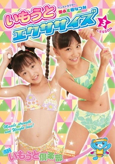 [DVDRIP] 杏なつみ ＆ 愛永 いもうとエクササイズ Vol.3 [IMOG-20] 2006.10.30