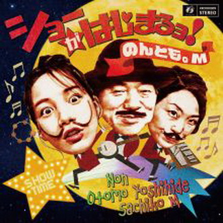 [Album] のんとも。M – ショーがはじまるョ! (2020.12.24/MP3+Flac/RAR)