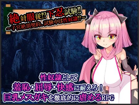 [たのしいたけ] 絶対服従!?下忍試験!!～子宮絶頂契約、試験中は性奴隷!?～ [RJ311916]