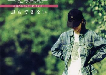 [Album] ZARD – CD&DVD COLLECTION Vol.12 息もできない [FLAC / CD] [2017.07.12]