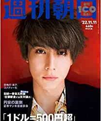 [雑誌] 週刊朝日 2022年11月11日号