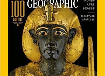 [雑誌] NATIONAL GEOGRAPHIC ナショナル ジオグラフィック日本版 2022年11月号