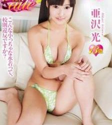 [AILE-018] 亜沢光 – mini aile[MP4/1.05GB]