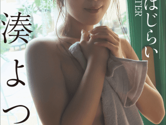 2022.09.23 小湊よつ葉　女神のはじらい～BITTER～ 週刊ポストデジタル写真集