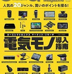 [雑誌] Car Goods Magazine (カーグッズマガジン) 2023年01月号