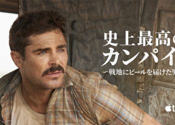 [MOVIES] 史上最高のカンパイ！ 戦地にビールを届けた男 UHD 4K (2022) (WEBRIP)