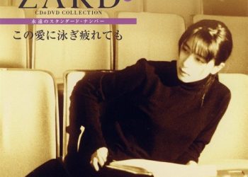 [Album] ZARD – CD&DVD COLLECTION Vol.15 この愛に泳ぎ疲れても [FLAC / CD] [2017.08.23]
