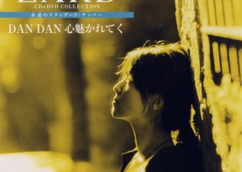 [Album] ZARD – CD&DVD COLLECTION Vol.26 DAN DAN 心魅かれてく [FLAC / CD] [2018.01.24]