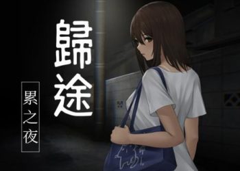 [旅猫キャンプ] 歸途-累之夜-【繁體版】 [RJ01008371]