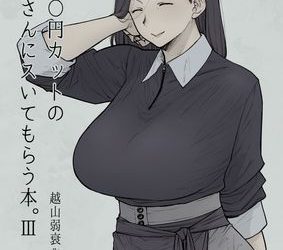 [本] [はよしねま (越山弱衰)] 1000円カットのおネエさんにスいてもらう本。1-3