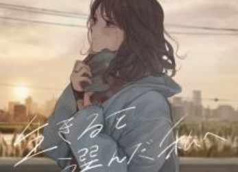 [Single] こはならむ – 生きるを選んだ私へ (2022.11.30/Flac/RAR)