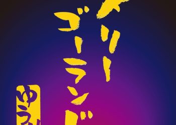 [Single] メリーゴーランド – 優里 / Yuuri – Merry-Go-Round (2022.12.22/MP3/RAR)