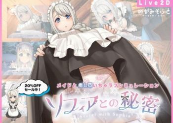 [めがみそふと] ソフィアとの秘密【Live2Dx癒し系ご奉仕生活シュミレーション】 [RJ383456]