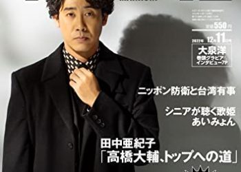 [雑誌] サンデー毎日 2022年12月11日号