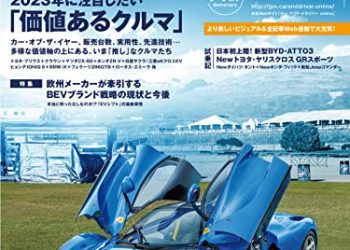 [雑誌] CAR and DRIVER(カーアンドドライバー) 2023年01月号