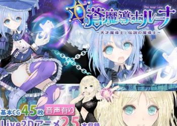 [同人サークルGyu!] 【蒼魔導士ルーナ】～天才魔導士と伝説の魔導士～ [RJ01007726]