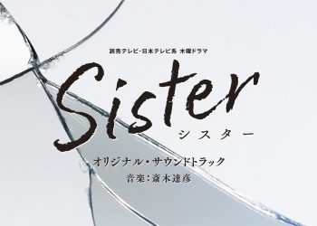 [Album] 斎木達彦 – 読売テレビ・日本テレビ系 木曜ドラマ Sister オリジナル・サウンドトラック / Tatsuhiko Saiki – Sister Original Soundtrack (2022.12.21/MP3/RAR)
