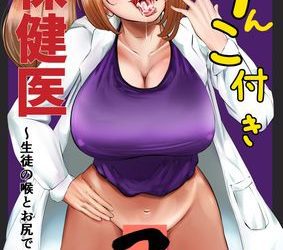 [本] [キノコハウス] ちんこ付き保健医1-2