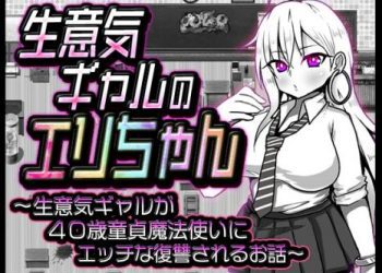 [苦悩の☆] 生意気ギャルのエリちゃん [RJ01003709]