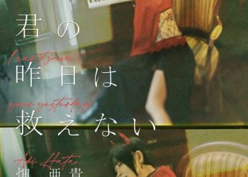 [Single] 畑亜貴 – 君の昨日は救えない / Aki Hata – Kimi no kino wa sukuenai / I Can’t Save Your Yesterday (2022.12.28/MP3/RAR)