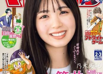 [雑誌] Shonen Magazine – 週刊少年マガジン 2023.01.07-11 No.02-03 乃木坂46・筒井あやめ
