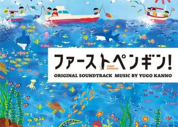 [Album] 菅野祐悟 – ファーストペンギン! オリジナル・サウンドトラック / Yugo Kanno – FIRST PENGUIN! ORIGINAL SOUNDTRACK (2022.12.07/MP3/RAR)