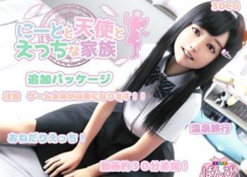 [にじいろばんび] にーとと天使とえっちな家族 追加パッケージ [d 260225]