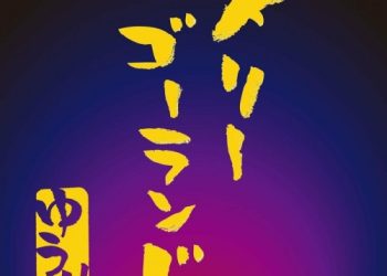 [Single] 優里 (Yuuri) – メリーゴーランド [FLAC / WEB] [2022.12.22]