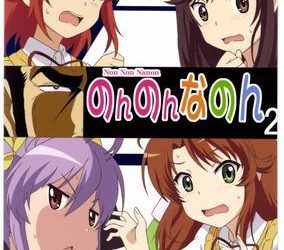 [本] [STUDIO華とりぼん (PURIPURI機甲師団)] のんのんなのん1-2