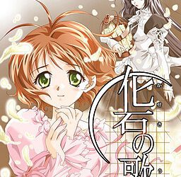 [age] Kaseki no Uta（化石の歌） [Soundtrack OP]