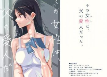 [ふじきの] その女性は、父の愛人だった。 [RJ435543]