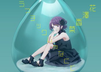 [Single] ドラマチックじゃなくても – 花澤香菜 / Kana Hanazawa – Dramatic ja Nakute mo (2023.02.01/MP3+Hi-Res FLAC/RAR)