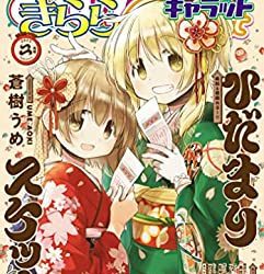 [雑誌] まんがタイムきららキャラット 2023年02月号