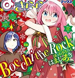 [雑誌] まんがタイムきららMAX 2023年02月号
