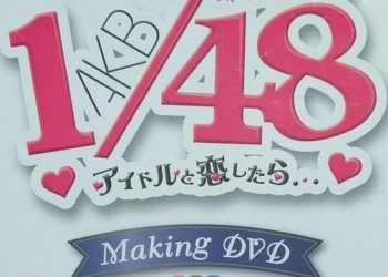 【DVDISO】AKB1／48 Idol to Koishitara.(AKB48) Making-of DVD