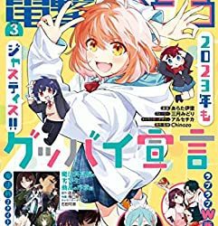[雑誌] 電撃大王 2023年03月号