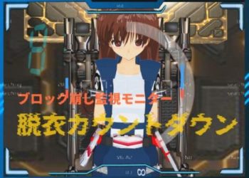 [888] 絶頂ブロック崩し 脱衣カウントダウン [RJ01014093]