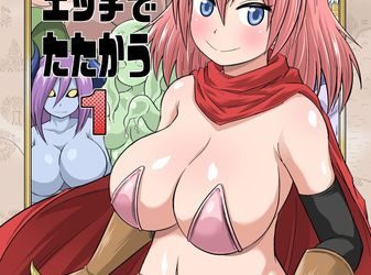 [本] [井口千太郎] 異世界痴女はエッチでたたかう 1~20