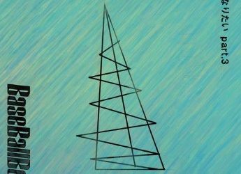 [Single] Base Ball Bear – 海になりたい part.3 (2023.02.01/MP3+Flac/RAR)