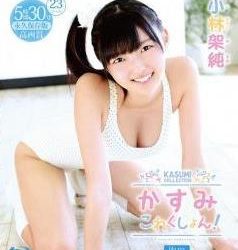[SVBD-AA005] Kasumi Kobayashi 小林架純 – かすみこれくしょん！ 【高画質】Blu-ray [ISO/44.5GB]