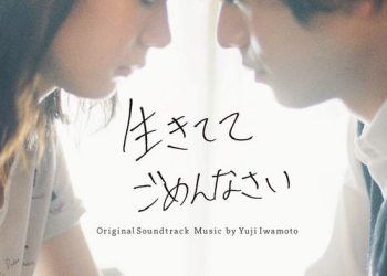 [Album] Yuji Iwamoto – 「生きててごめんなさい」オリジナル・サウンドトラック (2023.02.03/MP3/RAR)
