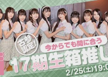 【Webstream】230225 AKB48 17th Generation Special Showroom (17th Generation Hako Oshi Guide!)
