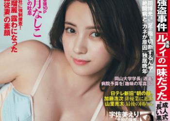 [雑誌] 週刊FLASH（フラッシュ） 2023年02月14日号