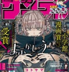 [雑誌] 週刊少年サンデー 2023年12号
