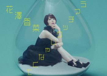 [Single] 花澤香菜 – ドラマチックじゃなくても / Kana Hanazawa – Dramatic ja Nakute mo (2023.02.01/MP3/RAR)