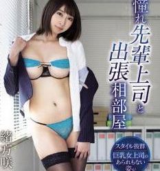 [TSBS-81163/TSDS-42456] Saki Ogata 緒方咲 – 憧れ先輩上司と出張相部屋 [MP4/5.24GB]