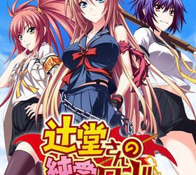 [Minato Carnival] Tsujidou-san no Jun’ai Road（辻堂さんの純愛ロード） [Soundtrack CD + Song CD + Drama CD + Update 1.04] [Crack]