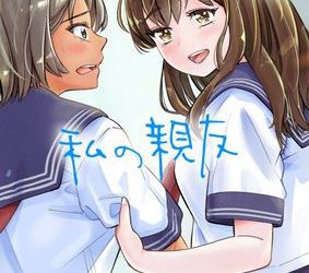 [本] [三崎 (いーないん)] 私の親友 (オリジナル)