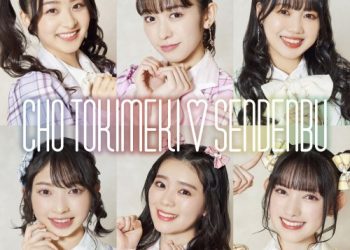 [Single] 超ときめき♡宣伝部 (Chou Tokimeki Sendenbu) – ゼッタイだよ [FLAC / WEB] [2023.01.30]